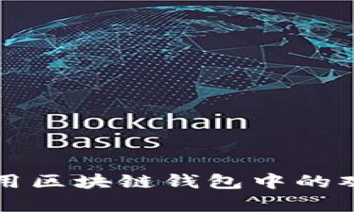 如何有效利用区块链钱包中的观察钱包功能