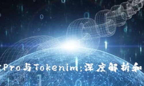 波宝Pro与Tokenim：深度解析和比较
