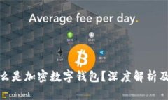 bianqi什么是加密数字钱包？深度解析及