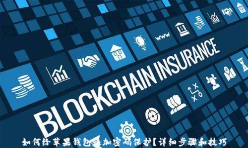 
如何给苹果钱包添加密码保护？详细步骤和技巧