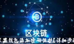 如何给苹果钱包添加密码保护？详细步