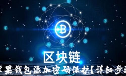 
如何给苹果钱包添加密码保护？详细步骤和技巧