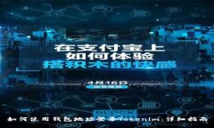 如何使用钱包地址登录Tokenim：详细指