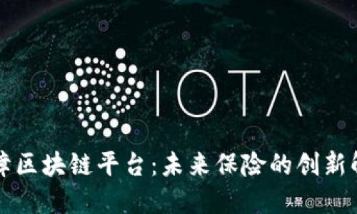 互助保障区块链平台：未来保险的创新解决方案