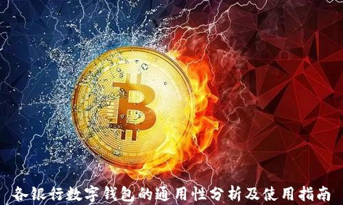 
各银行数字钱包的通用性分析及使用指南