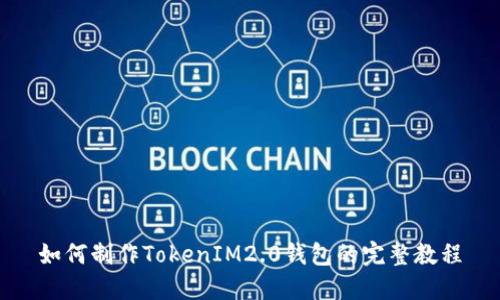 如何制作TokenIM2.0钱包的完整教程