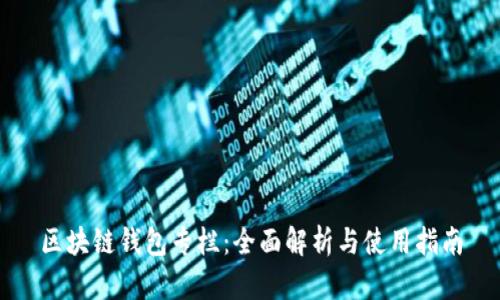 区块链钱包专栏：全面解析与使用指南