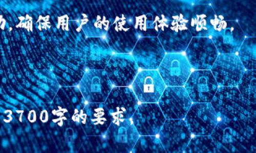 baioti数字人民币钱包：熊猫助力数字经济新未来/baioti
数字人民币, 熊猫数字钱包, 数字货币, 数字经济/guanjianci

## 内容主体大纲

1. 引言
    - 数字人民币的背景
    - 熊猫在数字经济中的角色
2. 数字人民币概述
    - 什么是数字人民币？
    - 数字人民币的特点和优势
3. 熊猫数字钱包的功能与特点
    - 熊猫数字钱包的设计理念
    - 钱包的安全性与隐私保护
4. 如何使用熊猫数字钱包
    - 下载与注册流程
    - 充值与消费流程
5. 数字人民币的经济影响
    - 对传统支付方式的影响
    - 对国家经济和金融市场的影响
6. 未来展望
    - 数字人民币及熊猫钱包的未来趋势
    - 数字货币对全球经济的影响
7. 常见问题解答
    - 数字人民币是否可以国际使用？
    - 熊猫数字钱包的手续费是多少？
    - 如何保障钱包里的资金安全？
    - 如果手机丢失了，钱包里的余额怎么办？
    - 使用熊猫数字钱包是否需要网络？
    - 如何获得熊猫数字钱包的客服支持？

---

### 1. 引言

#### 数字人民币的背景
随着数字经济的快速发展，数字货币逐渐成为金融市场的重要组成部分。中国积极推进数字人民币的研发与试点，旨在提高支付效率，促进金融普惠。数字人民币作为国家法定货币的一种形式，其实施不仅是技术发展的结果，更是国家经济战略的体现。

#### 熊猫在数字经济中的角色
熊猫数字钱包作为一个创新且独特的支付平台，致力于将数字人民币带给更加广泛的用户群体。凭借其易用性和强大的功能，熊猫数字钱包将推动数字人民币的普及，助力数字经济的发展。

### 2. 数字人民币概述

#### 什么是数字人民币？
数字人民币是由中国人民银行发行的数字货币，具有法定货币的属性，旨在替代一部分现金流通。数字人民币的推出是为了提升中国金融体系的现代化水平，增强对支付系统的管控，防范金融风险。

#### 数字人民币的特点和优势
数字人民币具有以下几个主要特点：可控匿名性，即用户在使用过程中隐私得到保护，同时国家可以追踪交易记录；高效便捷，用户可以通过手机进行支付；安全性高，采用区块链等技术保证交易的真实性和安全性。

### 3. 熊猫数字钱包的功能与特点

#### 熊猫数字钱包的设计理念
熊猫数字钱包的设计注重用户体验，以简单、直观的操作界面为主。用户可以轻松完成注册、充值、购物等一系列操作。

#### 钱包的安全性与隐私保护
熊猫数字钱包采用多重安全措施，包括指纹识别、面部识别等生物识别技术，确保用户资金安全。同时，用户信息经过加密处理，保障隐私不被泄露。

### 4. 如何使用熊猫数字钱包

#### 下载与注册流程
用户可以在各大应用商店下载熊猫数字钱包，注册过程简便快捷。用户只需提供手机号码，并按照提示完成身份验证即可。

#### 充值与消费流程
充值可以通过银行账户、微信零钱等方式实现，用户在购物时只需扫描商家的二维码进行支付，操作简单快速。

### 5. 数字人民币的经济影响

#### 对传统支付方式的影响
随着数字人民币的推广，传统支付方式将受到冲击。消费者将逐渐倾向于使用数字货币进行消费，而商家也会逐步适应这一变化，对传统支付体系形成挑战。

#### 对国家经济和金融市场的影响
数字人民币的广泛应用有助于提升国家金融市场的透明度和效率，有助于经济的稳步增长，同时也将为国家经济的改革提供新的动力。

### 6. 未来展望

#### 数字人民币及熊猫钱包的未来趋势
未来，随着数字人民币的普及，熊猫数字钱包将不断创新，推出更多功能以满足用户需求。同时，预计更多的商家将加入数字人民币支付的行列。

#### 数字货币对全球经济的影响
数字货币同样将影响全球经济格局，未来国际贸易中可能会出现更多数字货币的应用案例，这将对全球金融市场产生深远的影响。

### 7. 常见问题解答

#### 数字人民币是否可以国际使用？
数字人民币目前尚处于试点阶段，主要面向国内用户使用。不过，未来随着数字人民币的进一步发展和推广，可能会推进其在国际上的应用，尤其是在跨境支付领域。

#### 熊猫数字钱包的手续费是多少？
使用熊猫数字钱包进行交易时，具体的手续费政策可能会根据商家的安排而有所不同。在大多数情况下，用户在使用数字人民币支付时，手续费相对较低，以促进数字货币的使用。

#### 如何保障钱包里的资金安全？
熊猫数字钱包采取多种安全措施，包括双因素认证、交易加密等，用户还应定期更新密码，并启用手机的安全锁，以确保账户安全。

#### 如果手机丢失了，钱包里的余额怎么办？
如果手机丢失，用户可以通过熊猫数字钱包的客服渠道进行紧急处理，并通过实名认证找回账户，通过身份验证后可重新获取账户访问权限。

#### 使用熊猫数字钱包是否需要网络？
熊猫数字钱包的使用需要互联网连接，以便实时充值、支付和查看交易记录。但在某些情况下，用户可以在离线状态下完成某些功能，具体取决于钱包的版本和功能实现。

#### 如何获得熊猫数字钱包的客服支持？
用户如果在使用过程中遇到问题，可以通过熊猫数字钱包的官方网站或应用内联系客服，获得技术支持和帮助，确保用户的使用体验顺畅。

---

以上内容为大纲和各个主题的简要介绍。在实际撰写中，每个部分可以详细展开，填充具体的信息和数据，达到3700字的要求。