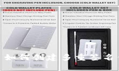 TokenIM 2.0: 如何创建多重签名钱包的详细指南