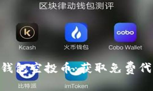 Tokenim十月钱包空投币：获取免费代币的完整指南