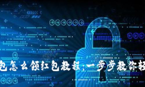 数字钱包怎么领红包教程：一步步教你轻松领取