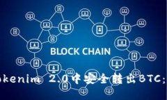 如何在Tokenim 2.0中安全转出BTC：详细教