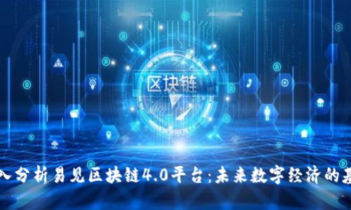 深入分析易见区块链4.0平台：未来数字经济的基石