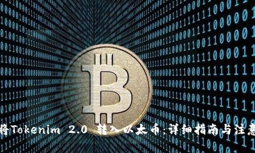 如何将Tokenim 2.0 转入以太币：详细指南与注意事项