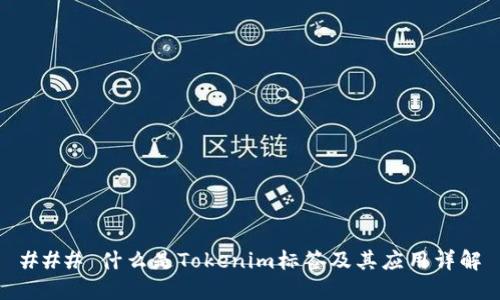 ### 什么是Tokenim标签及其应用详解