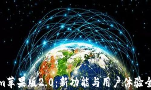 
Tokenim苹果版2.0：新功能与用户体验全面升级
