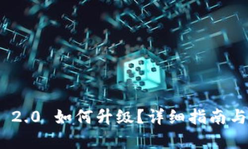 TokenIM 2.0 如何升级？详细指南与步骤解析