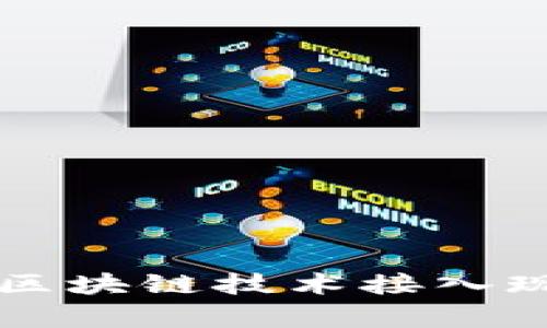 如何将区块链技术接入现有平台