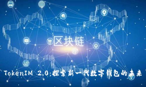 TokenIM 2.0：探索新一代数字钱包的未来