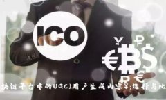区块链平台中的UGC（用户生成内容）：