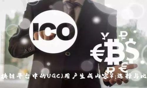 区块链平台中的UGC（用户生成内容）：选择与比较