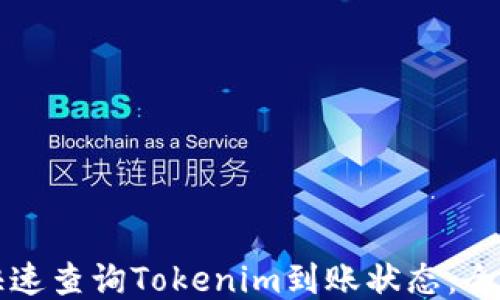 
如何快速查询Tokenim到账状态：全面指南
