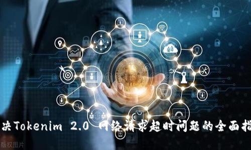 解决Tokenim 2.0 网络请求超时问题的全面指南