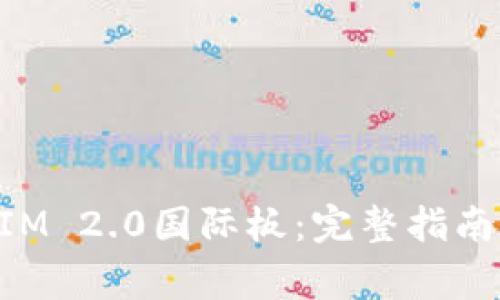 如何下载TokenIM 2.0国际板：完整指南与常见问题解答