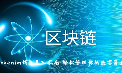 Tokenim钱包导入指南：轻松管理你的数字资产