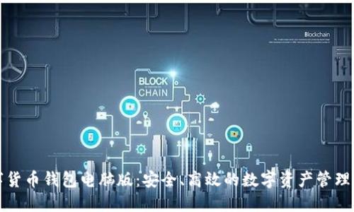 数字货币钱包电脑版：安全、高效的数字资产管理利器