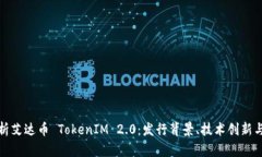 : 全面解析艾达币 TokenIM 2.0：发行背景