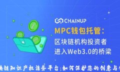 区块链知识产权法务平台：如何保护您