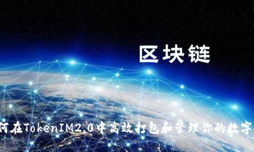  如何在TokenIM2.0中高效打包和管理你的数字资产