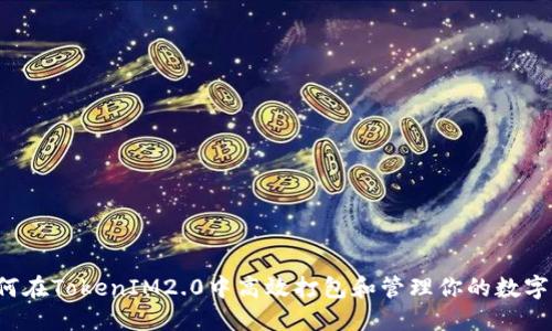  如何在TokenIM2.0中高效打包和管理你的数字资产