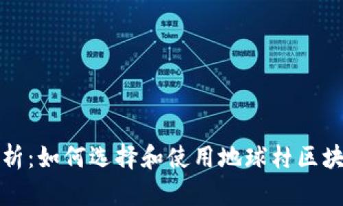 全面解析：如何选择和使用地球村区块链钱包