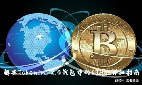 解冻Tokenim 2.0钱包中的ETH的详细指南