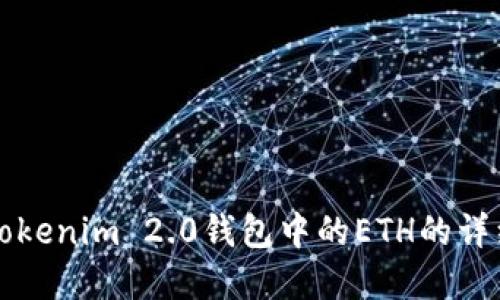 解冻Tokenim 2.0钱包中的ETH的详细指南