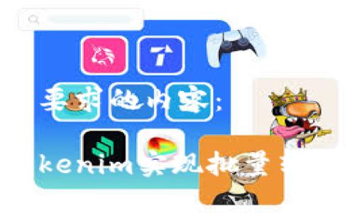 以下是您所要求的内容:
如何使用Tokenim实现批量转账:详细指南