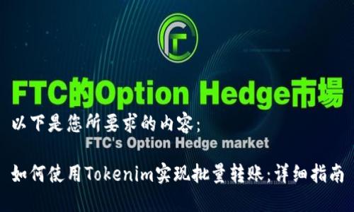 以下是您所要求的内容:
如何使用Tokenim实现批量转账:详细指南