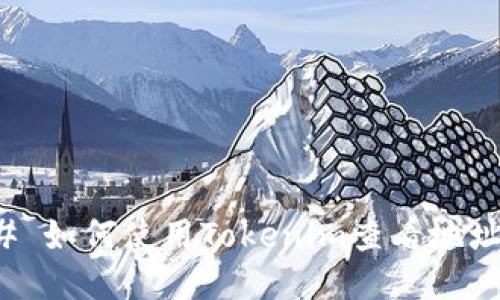 ### 如何使用Tokenim查看地址信息