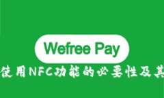 数字钱包使用NFC功能的必要性及其优势