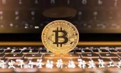   区块链开发平台全解析：选择最佳工