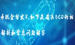 关于tokenim是否支持BCD（比特币现金分