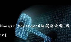 在讨论有关Tokenim和SC（Smart Contract）的