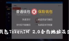 以太坊钱包TokenIM 2.0合约地址及使用指