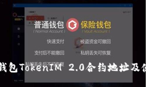 以太坊钱包TokenIM 2.0合约地址及使用指南
