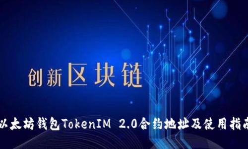 以太坊钱包TokenIM 2.0合约地址及使用指南