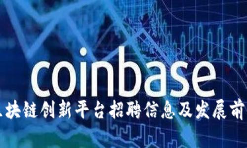 海口区块链创新平台招聘信息及发展前景分析