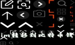 如何将Tokenim转移到比特币钱包的详细