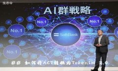 ## 如何将ACT转换为TokenIM 2.0